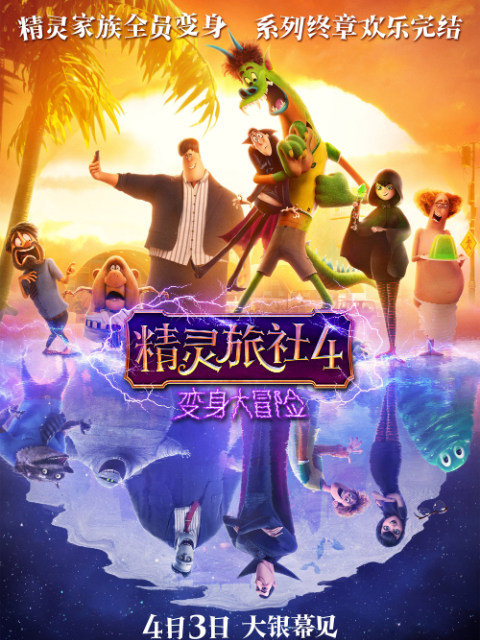 精灵旅社4变身大冒险