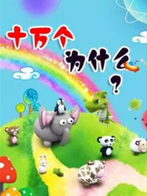 猪多多之十万个为什么 第一季