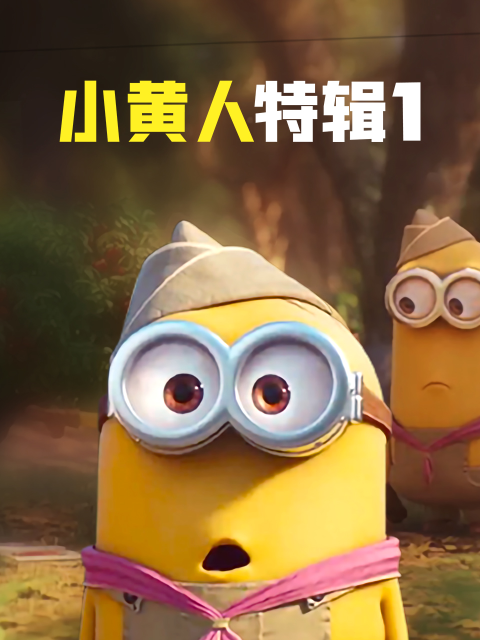 小黄人特辑1