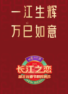 湖北春晚
