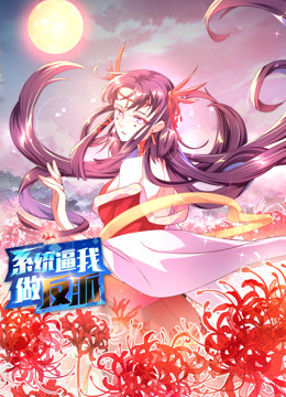 系统逼我做反派第一季动态漫画