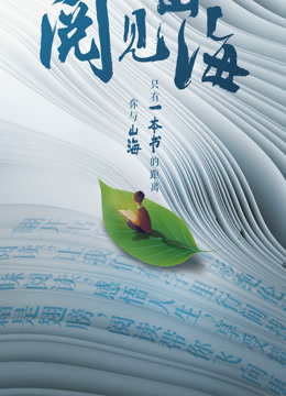 一起读书吧阅见山海