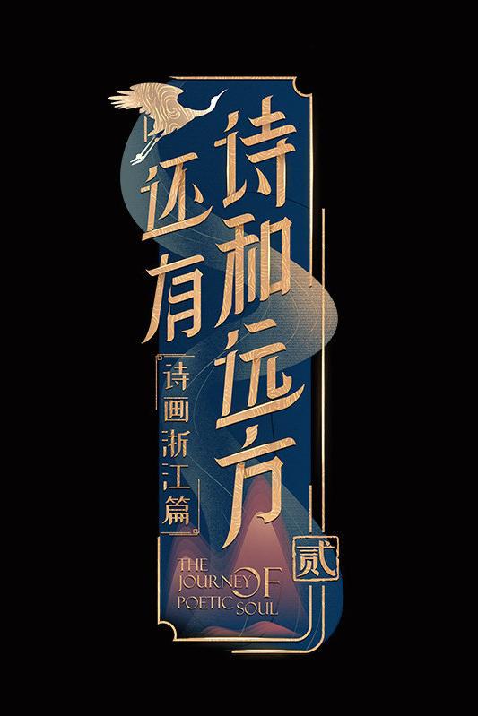 还有诗和远方2