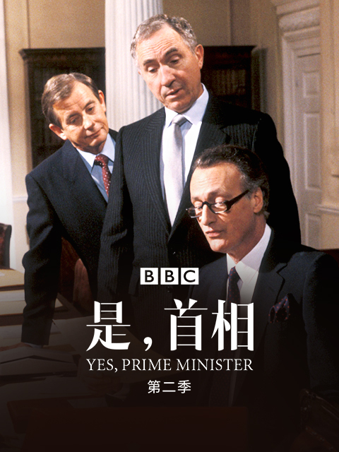 是首相 第二季