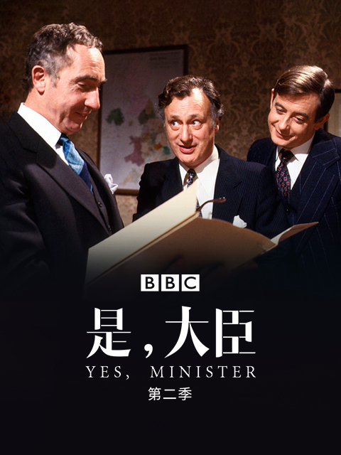 是大臣2