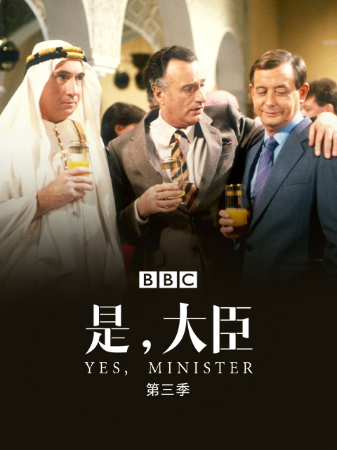 是大臣3