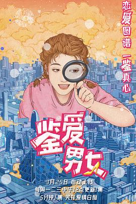 鉴爱男女1