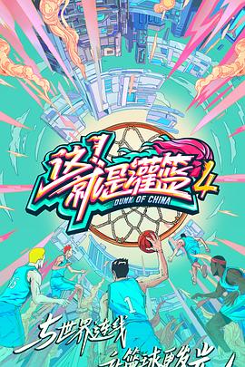 这！就是灌篮4