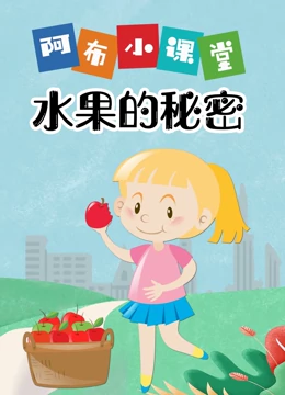 阿布小课堂 水果的秘密