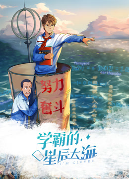 学霸的星辰大海第一季动态漫画