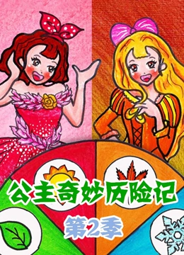 公主奇妙历险记 第二季