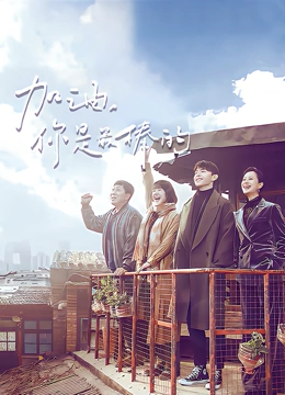 加油，你是最棒的TV版