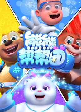 熊熊帮帮团
