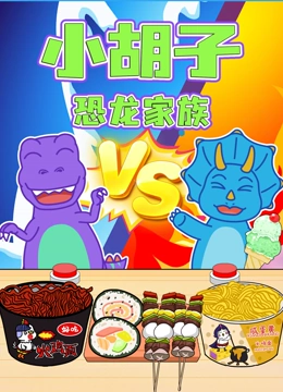 小胡子恐龙家族