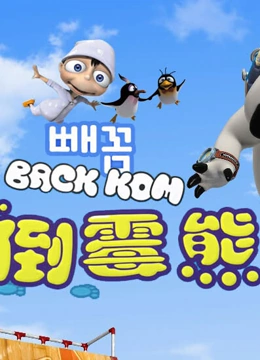 贝肯熊 第三季