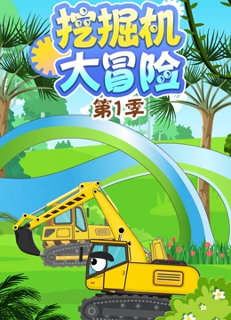 挖掘机大冒险 第一季