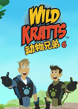 动物兄弟 第6季 英文版