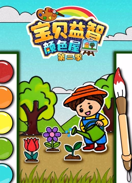 宝贝益智颜色屋 第二季