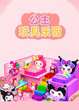 公主玩具乐园