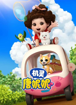 机灵唐妮妮 第一季