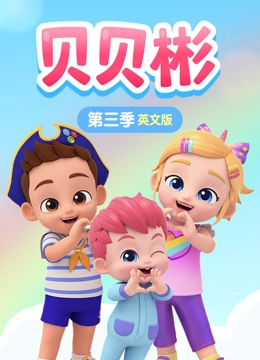 贝贝彬 第三季 英文版