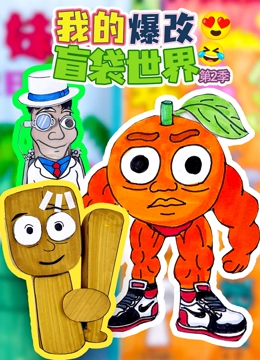 我的爆改盲袋世界 第二季
