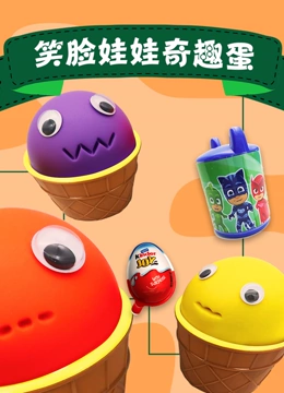 笑脸娃娃奇趣蛋
