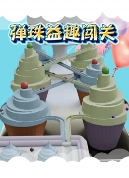 弹珠益趣闯关