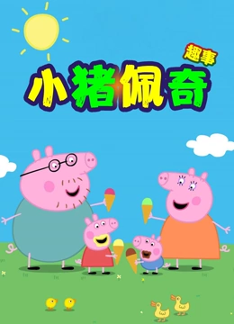 小猪佩奇趣事