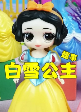 白雪公主趣事