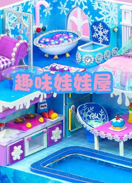 趣味娃娃屋