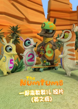 一起来数数儿 短片 英文版