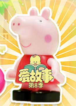 爱故事 第8季