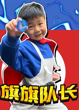 旗旗队长 第一季