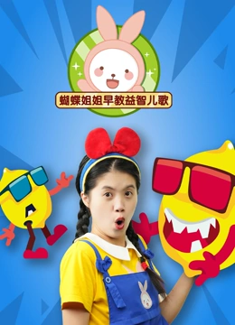 蝴蝶姐姐早教益智儿歌