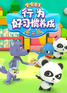 宝宝巴士行为好习惯养成 英文版