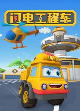 闪电工程车