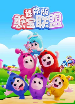 憨宝联盟 迷你版