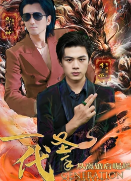 一代圣手：从离婚后崛起