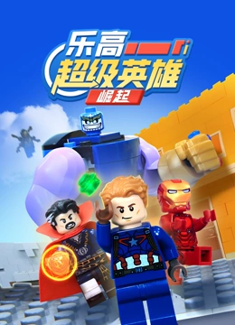 乐高超级英雄崛起