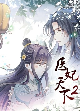 医妃天下2
