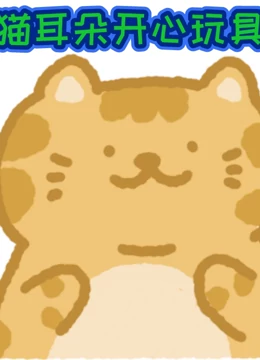 猫耳朵开心玩具