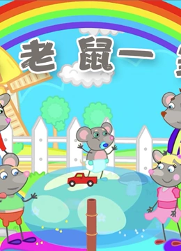 小老鼠一家