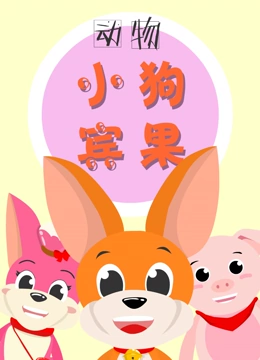 动物小狗宾果