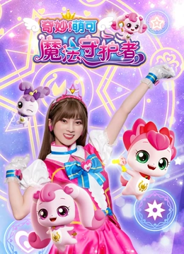 奇妙萌可 魔法守护者