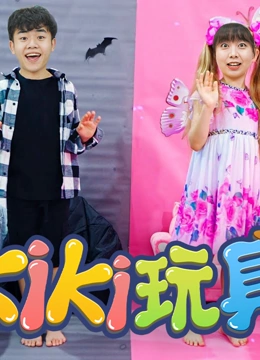 kiki小小安全家 第二季