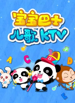 宝宝巴士儿歌KTV