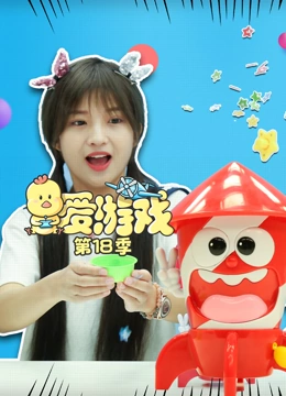 爱游戏 第18季