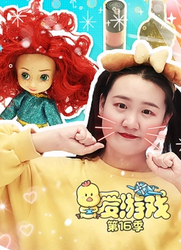爱游戏 第16季