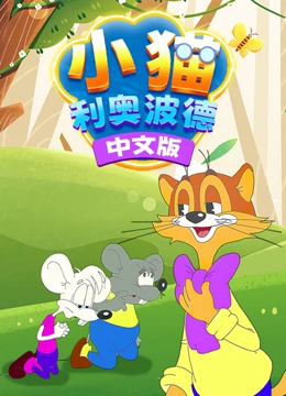 小猫利奥波德 中文版